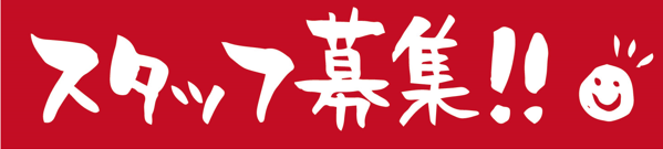 スタッフ募集